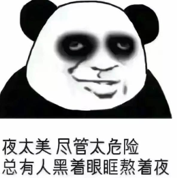 熊猫眼图片,熬夜黑眼圈表情包, 熬夜熊猫眼图片